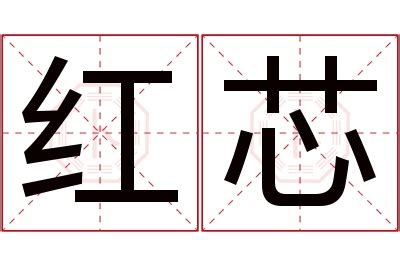 芯 名字